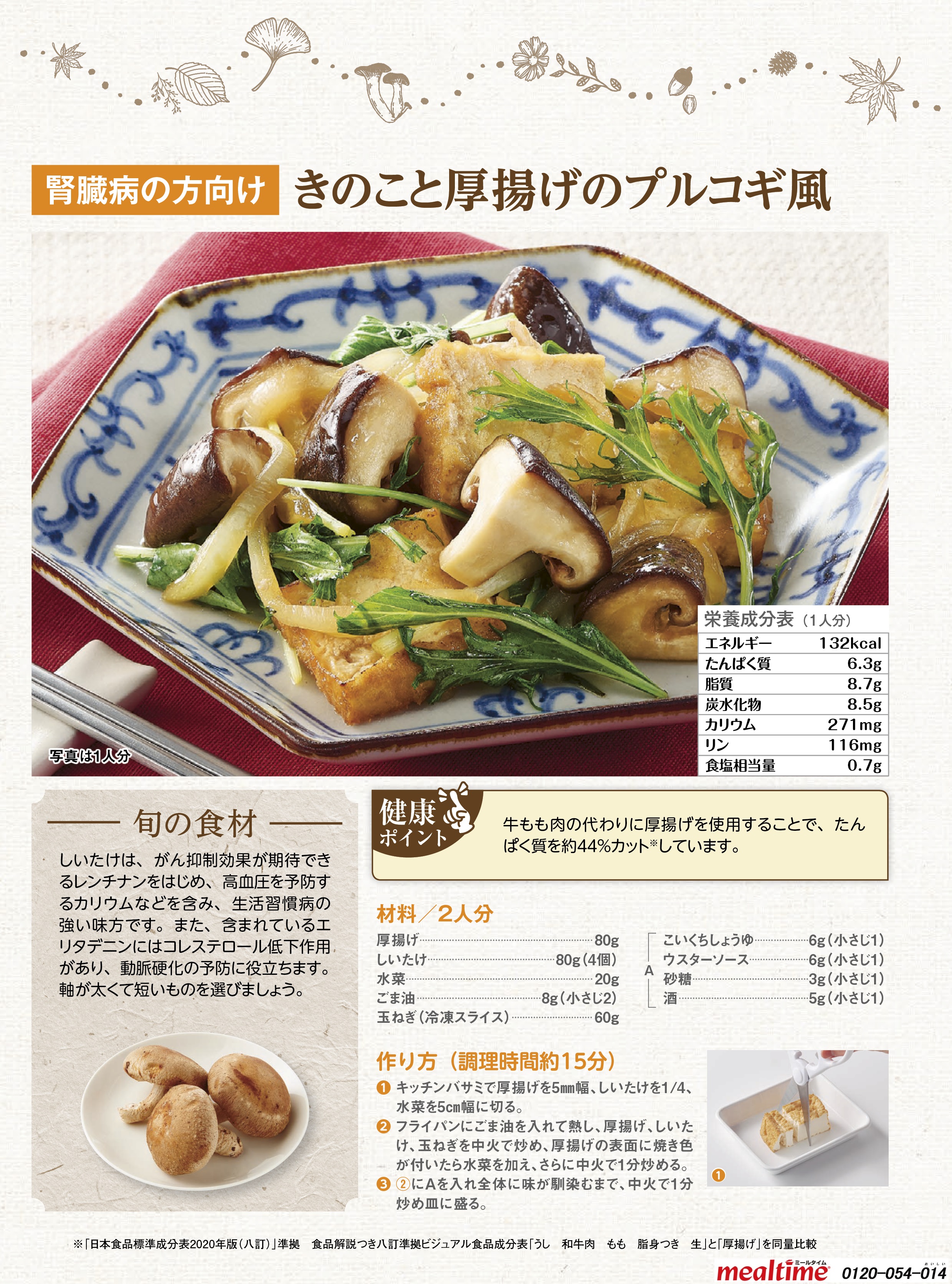 Recipe kidney disease kidney disease autumn きのこと厚揚げのプルコギ風